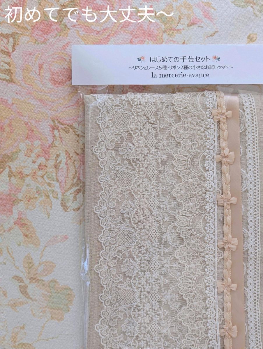画像1: はじめての手芸セット 〜リネンとレース5種・リボン2種の小さなお試しセット〜 (1)