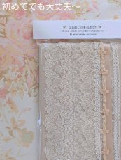 画像1: はじめての手芸セット 〜リネンとレース5種・リボン2種の小さなお試しセット〜 (1)