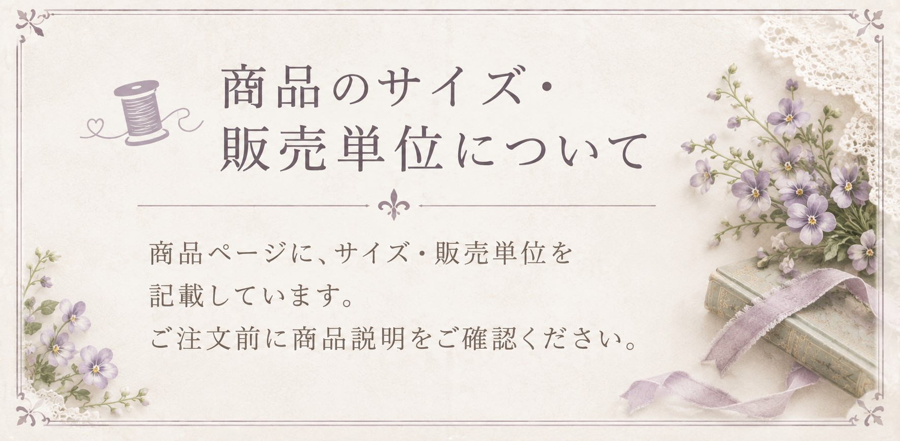 商品のサイズ・販売単位について