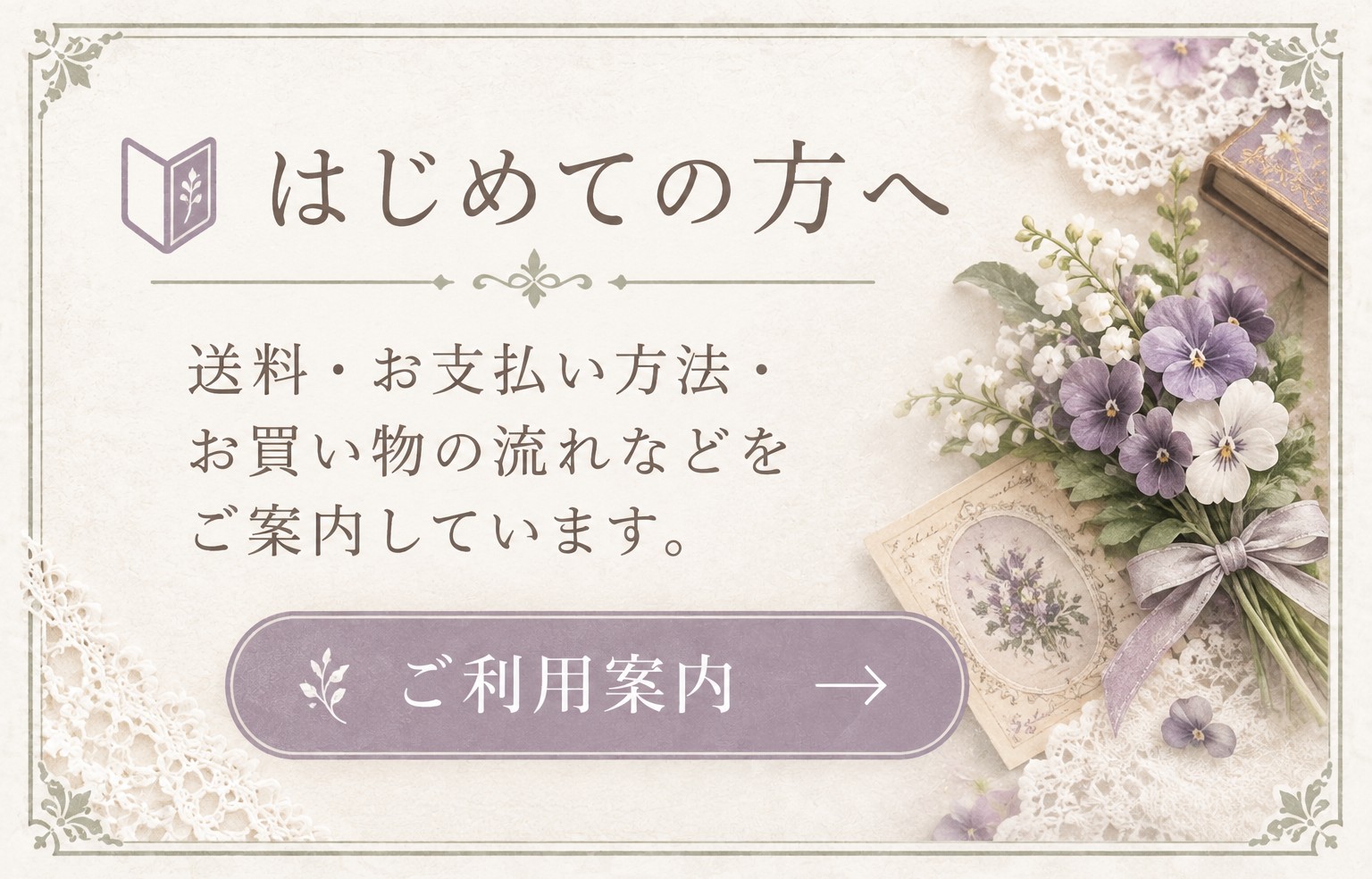 はじめての方へ・ご利用案内