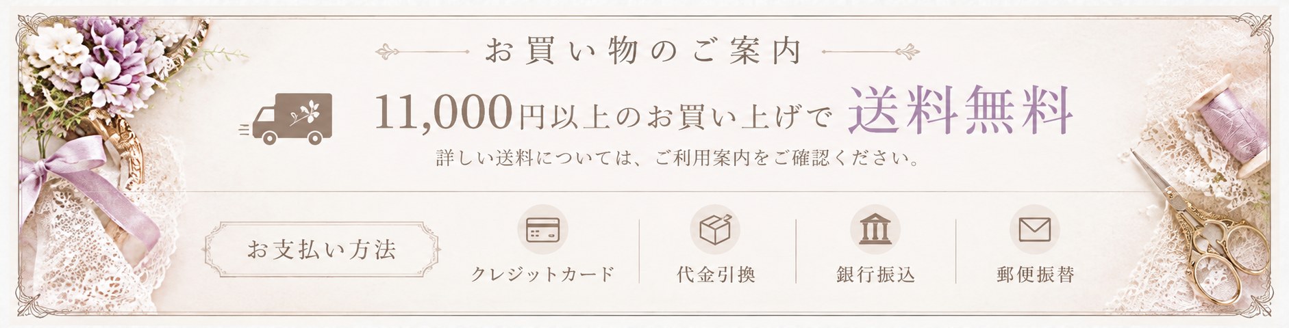 お買い物のご案内・送料とお支払い方法