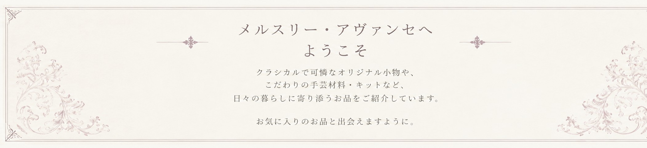 メルスリー・アヴァンセへようこそ