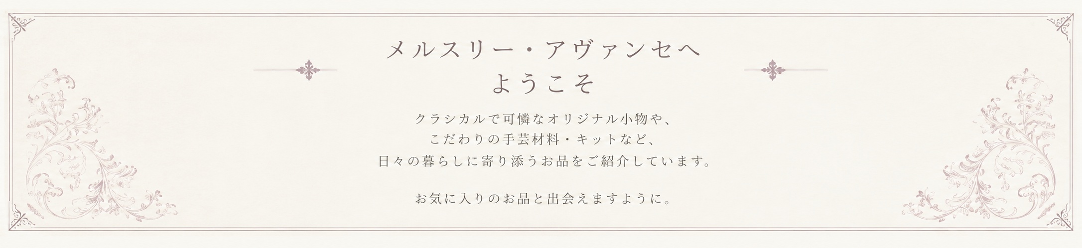 メルスリー・アヴァンセへようこそ