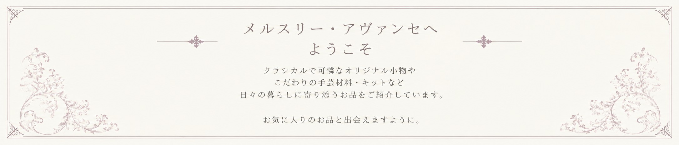 メルスリー・アヴァンセへようこそ